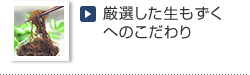 厳選した生もずくへのこだわり