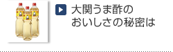 大関うま酢のおいしさの秘密は