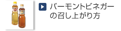 バーモントビネガーの召し上がり方