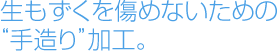 生もずくを傷めないための手造り加工。